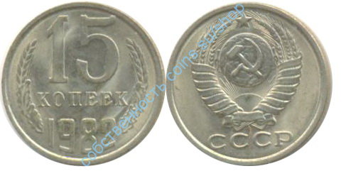 15 копеек 1982