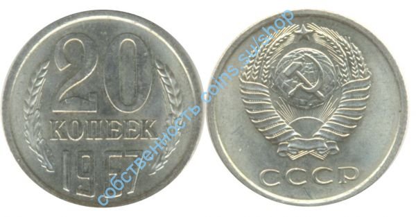 20 копеек 1967