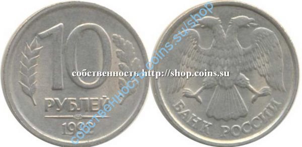 10 рублей 1992 ЛМД