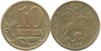 10 копеек 2005 ММД