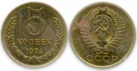 5 копеек 1974