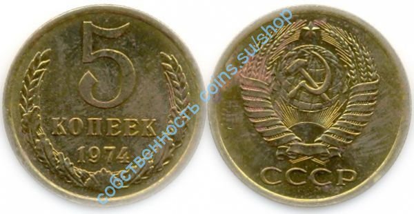 5 копеек 1974
