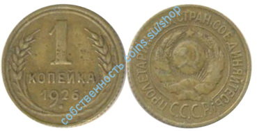 1 копейка 1926