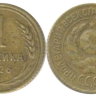 1 копейка 1926