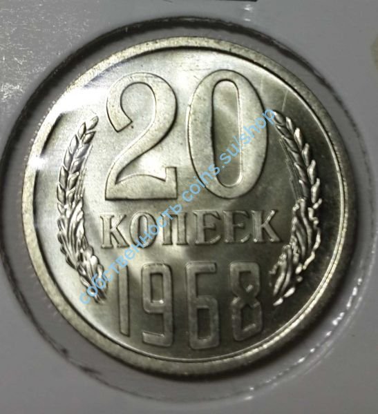 20 копеек 1968