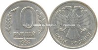 10 рублей 1993 ММД