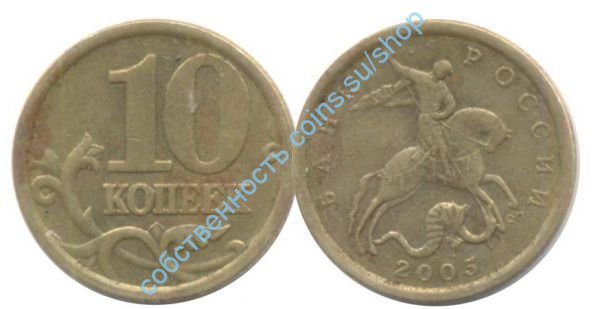 10 копеек 2005 СПМД