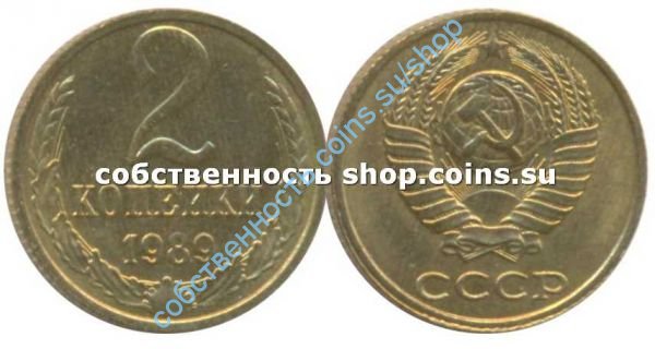 2 копейки 1989 анц