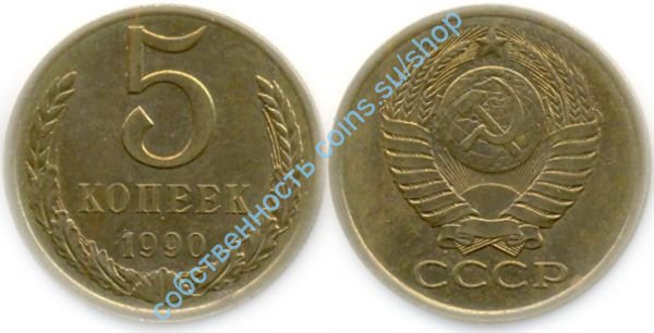 5 копеек 1990