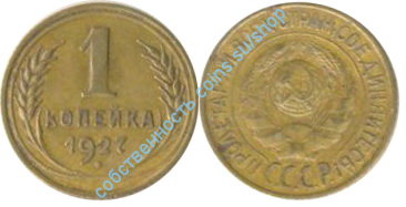 1 копейка 1927