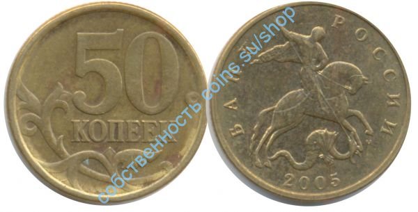 50 копеек 2005 ММД