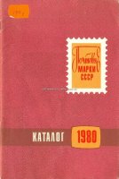 Почтовые марки СССР каталог 1980