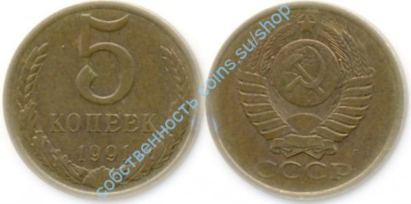 5 копеек 1991Л