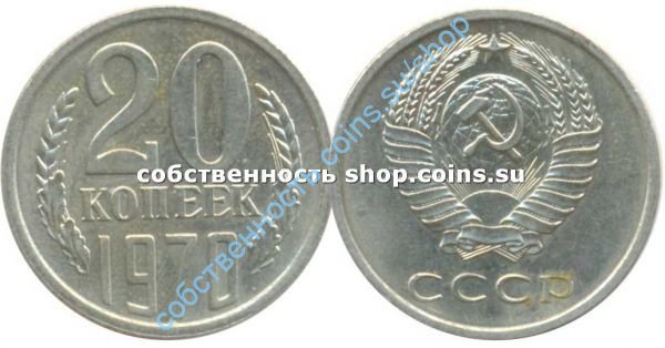 20 копеек 1970