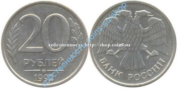 20 рублей 1992 ММД