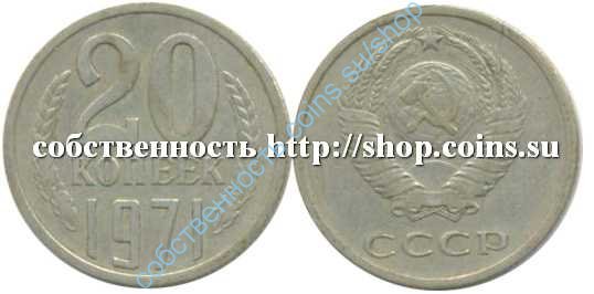 20 копеек 1971