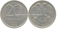 20 рублей 1992 ЛМД