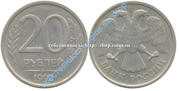 20 рублей 1992 ЛМД