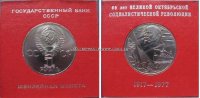 60 лет Советской Власти UNC в родной коробке Госбанка СССР ("Знамя")