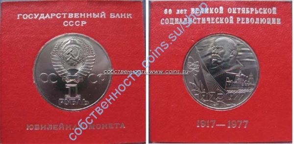 60 лет Советской Власти UNC в родной коробке Госбанка СССР ("Знамя")