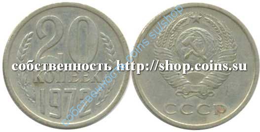 20 копеек 1972