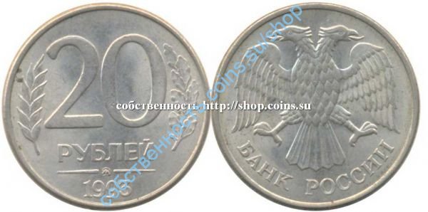 20 рублей 1993 ММД