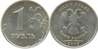1 рубль 2005 ММД