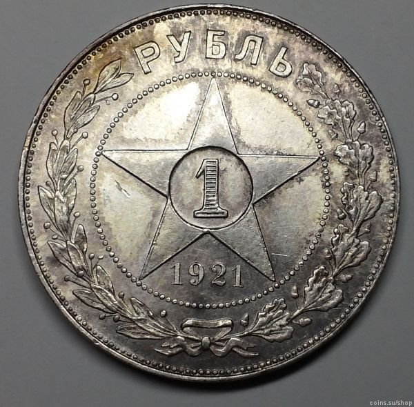 1 рубль 1921 анциркулейтед