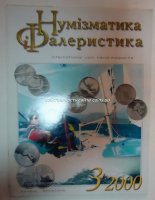 Нумизматика и фалеристика-журнал 2000-3