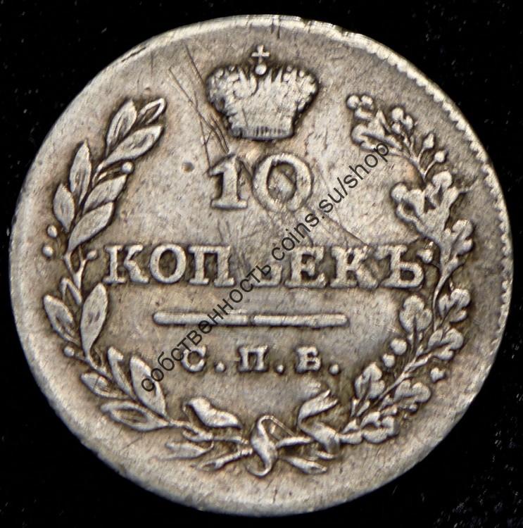 10 копеек 1826 СПБ НГ