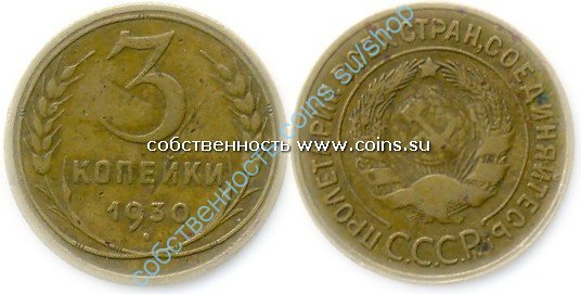 3 копейки 1930