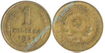 1 копейка 1931