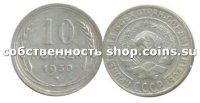 10 копеек 1930