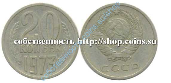20 копеек 1973