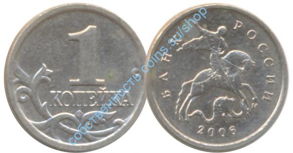 1 копейка 2006 ММД