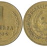 1 копейка 1932
