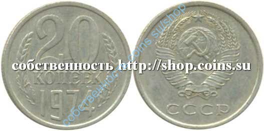 20 копеек 1974