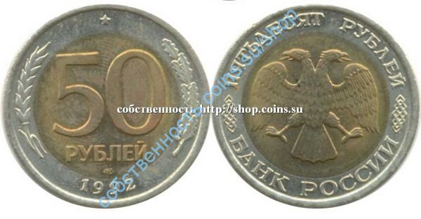 50 рублей 1992 ЛМД