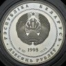 10 рублей 1998 "Мицкевич" (Беларусь)