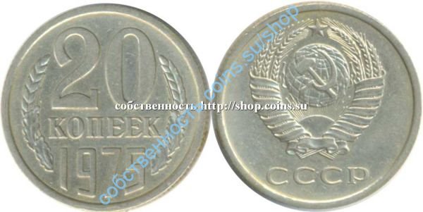 20 копеек 1975