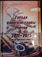 10 рублей ГВС и другие 2011-2015 в альбоме