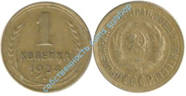 1 копейка 1934