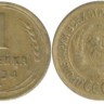 1 копейка 1934
