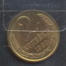 2 копейки 1990анц