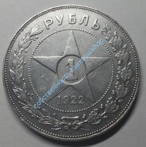 1 рубль 1922 АГ