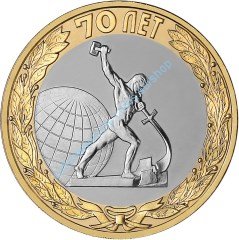 Три монеты 70 лет Победы