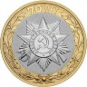 Три монеты 70 лет Победы