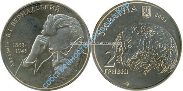 В.И.Вернадский
