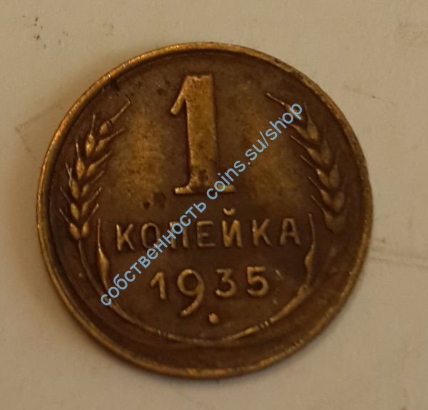1 копейка 1935с