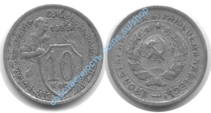 10 копеек 1933 